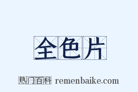 全色片是什么意思的图片